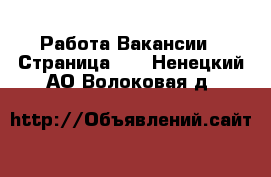 Работа Вакансии - Страница 21 . Ненецкий АО,Волоковая д.